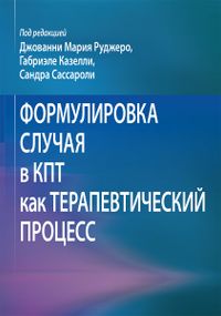 Формулировка случая в КПТ как терапевтический процесс - Джованни Мария Руджеро