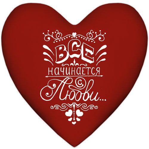 Подушка серце Все начинается с любви… 37x37 см (4PS_WOL033)