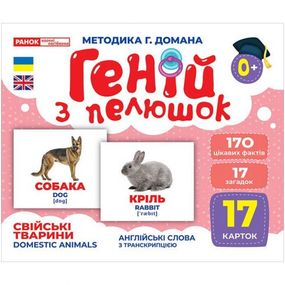 Геній з пелюшок. Свійські тварини (демонстраційний матеріал)