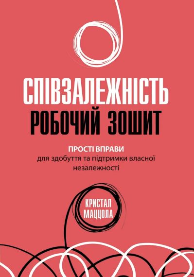 Співзалежність: робочий зошит. Прості вправи для здобуття та підтримки власної незалежності. К. Маццола | Зображення 1