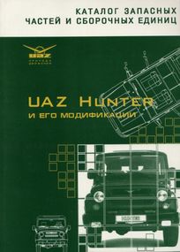 УАЗ Хантер/УАЗ-31519, ВАЗ-315195, УАЗ-315143 Каталог.
