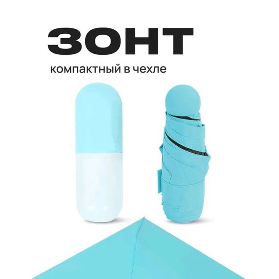 Компактный зонтик в капсуле-футляре Голубой, маленький зонт в капсуле. Цвет: голубой BT-53