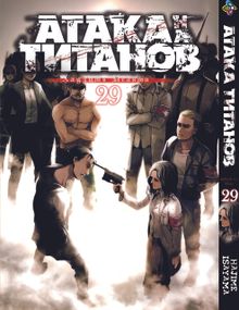 Манга KT Bee's Print Атака Титанів Том 29 BP AT 29 (1480661798)