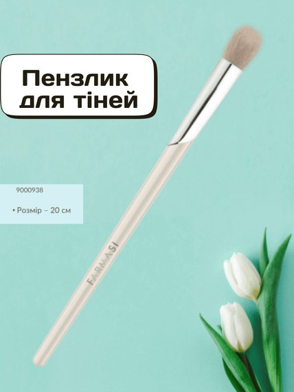 Кисть для теней Farmasi 20 см