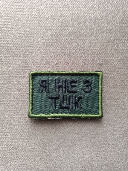 Шеврон Я не з ТЦК 5см | Зображення 1
