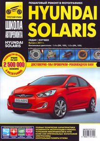 Hyundai Solaris. Руководство по ремонту и эксплуатации.