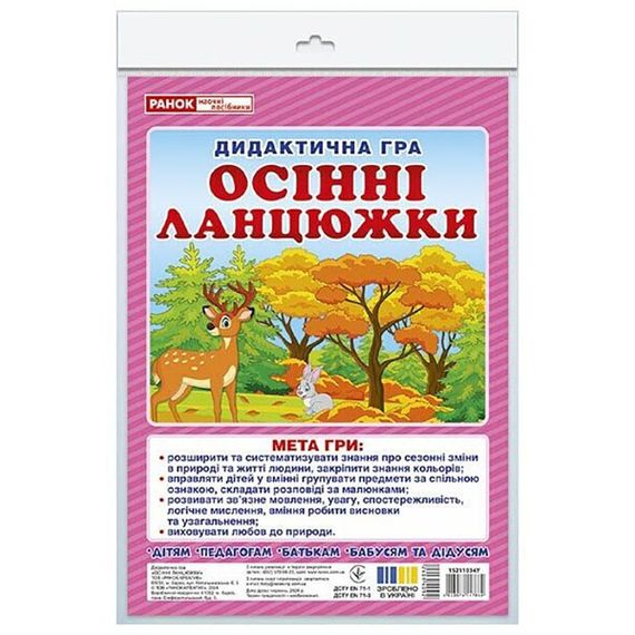 Дидактична гра "Осінні ланцюжки" 15211034, 48 карток