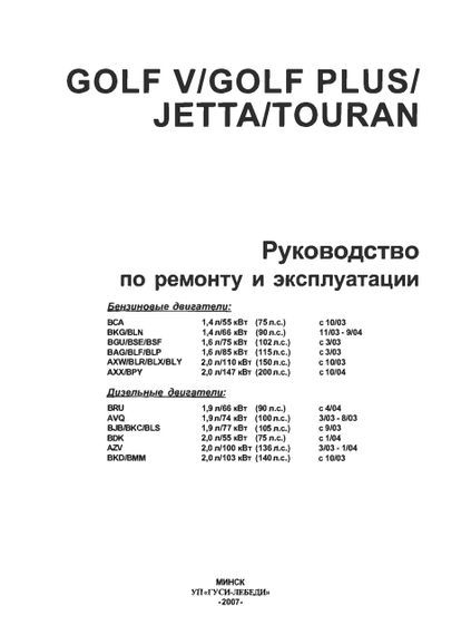 Volkswagen Golf 5 / Touran / Jetta. Посібник з ремонту й експлуатації. | Зображення 1