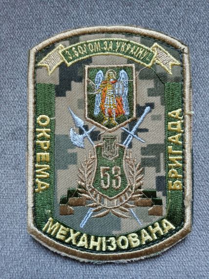 Шеврон 53 ОМБР (пиксель) 11,5см