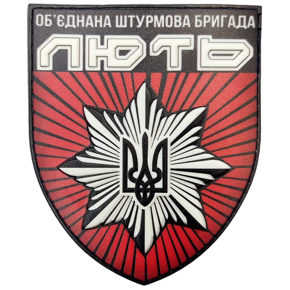 Патч / шеврон Нацполіції Об'єднана штурмова бригада "Лють" об'ємний