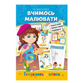 Развивающая раскраска "Готовимся к школе, учимся рисовать" РМ-66-2