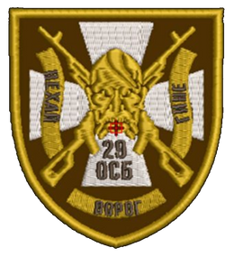 Шеврон 29 ОСБ Нехай ворог гине