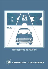 ВАЗ-21013. Посібник з ремонту. Книга