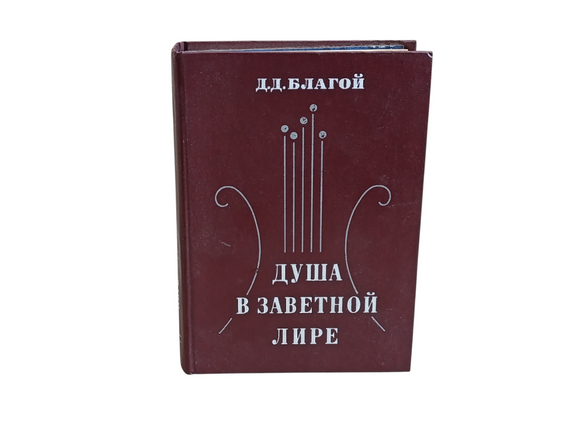 Д.Д. БЛАГИЙ
ДУША У ЗАВІТЛИВій ЛІРІ
ОЧИРКИ життя І ТУРИСТІВ ПУШКИНА 1979