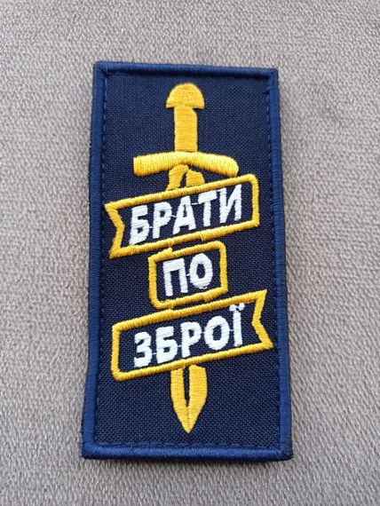Шеврон Брати По Зброї (синій)