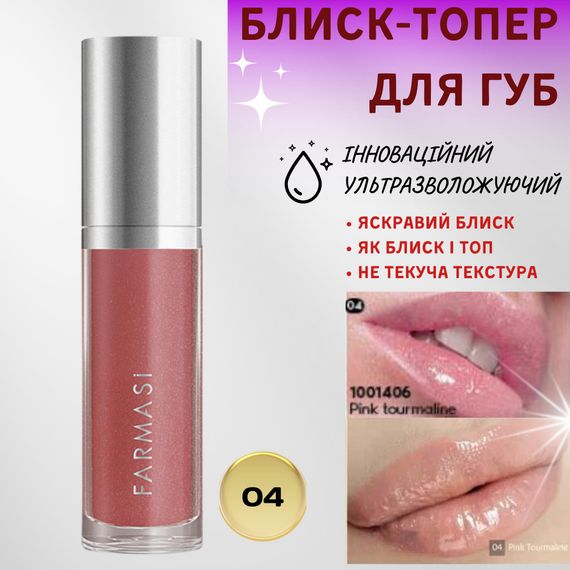 Блеск-топер для губ ультраувлажняющий Farmasi 04 Pink Tourmaline 8 мл