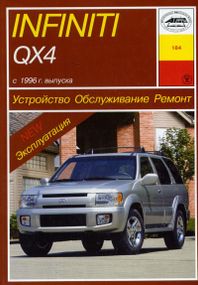 Infiniti QX 4. Посібник з ремонту й експлуатації. Книга