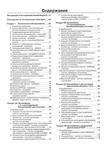 Suzuki Wagon R / Opel Agila. Посібник з ремонту й експлуатації. Книга | Зображення 1