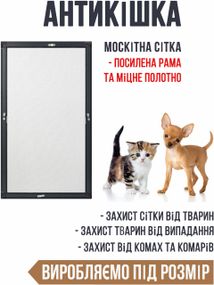 Москітна сітка "Антикішка" 0,6х1,3 м