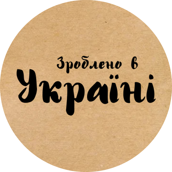Этикетка наклейка круглая крафт "Зроблено в Україні 01", Диаметр 50 мм, 250 шт/рулон, Viskom