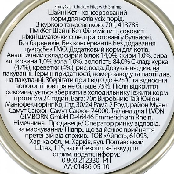 Корм вологий GimCat Shiny Cat Filet для котів з куркою та креветкою 70 г | Зображення 2