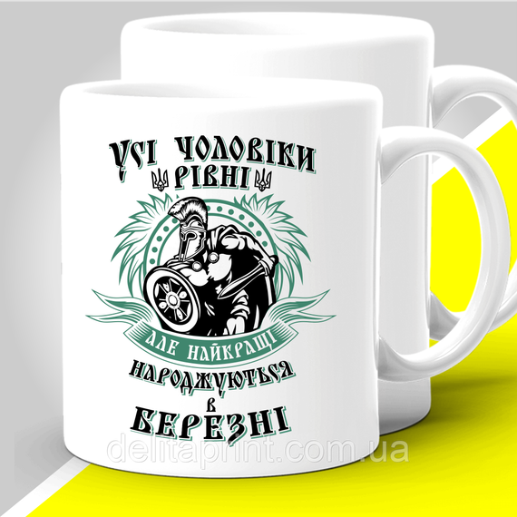 Кружка з принтом "Усі чоловіки різні але найкращі народжуються в березні" 425 мл