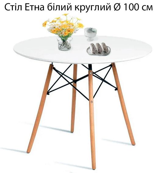 Стіл Етна МДФ білий круглий Ø 100 см, скандинавський стиль