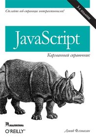 JavaScript: карманный справочник. 3-е издание - Дэвид Флэнаган