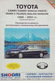 Toyota Camry / Camry Gracia / Vienta / Mark II Tourer / Avalon. Посібник з ремонту й експлуатації. Книга