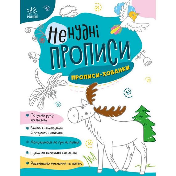 Детская книжечка "Нескучные прописи: Прописи-прятки" Ранок 1456004