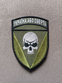 Шеврон Україна або смерть