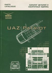 UAZ Patriot / УАЗ Патріот. Каталог деталей і складальних одиниць. Книга