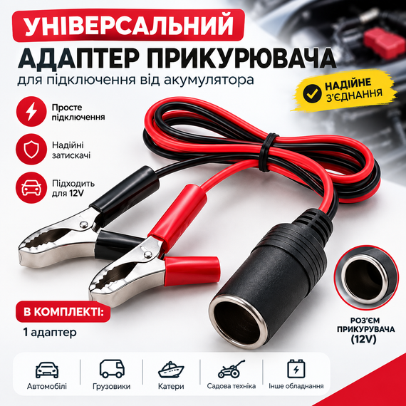 Универсальный адаптер прикуривателя 12В с зажимами «крокодил» для автомобиля и кемпинга | Зображення 7