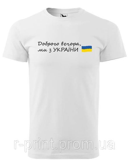 Футболка Доброго вечора ми з України БІЛА S (2427-060/1)
