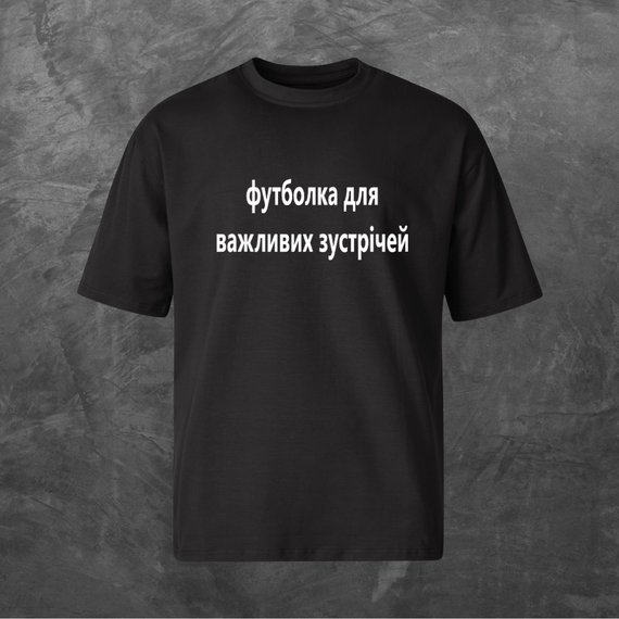 Футболка унісекс з принтом футболка для важливих зустрічей  Оверсайз чорна S