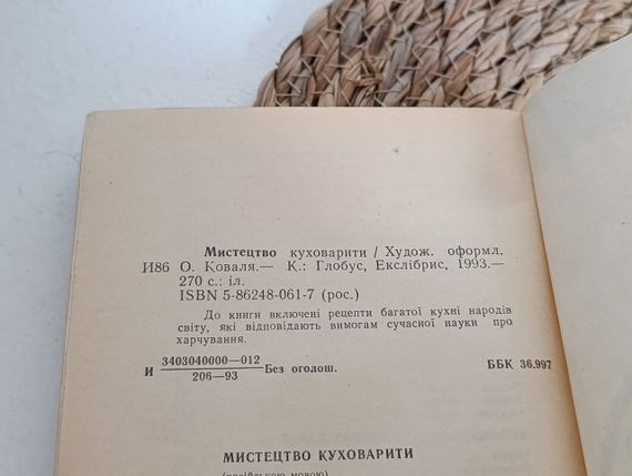 Мистецтво готувати. мала енциклопедія кулінарного мистецтва 1993 рік Художник А. Коваль. | Зображення 3