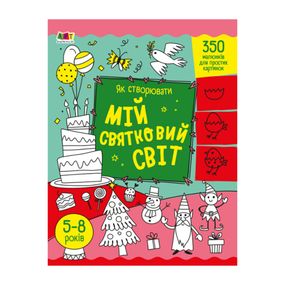 Творческий сборник "Как создавать мой праздничный мир" 19012 Укр