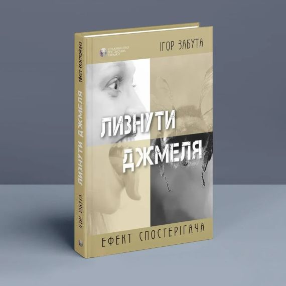 Лизнути шмелю. Ефект спостерігача