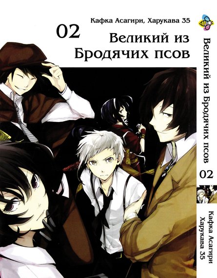 Комплект манги KT Bee's Print Великий із бродячих псів Том з 01 по 05 BP VBSET 03 (1754329870) | Зображення 2