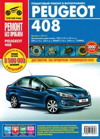 Peugeot 408. Посібник з ремонту й експлуатації. Книга