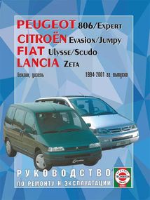 Peugeot 806 / Citroen Evasion / Fiat Ulysse / Lancia Zeta. Посібник з ремонту й експлуатації. Книга
