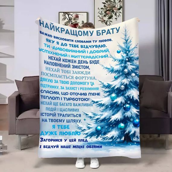 Плед 3D з побажаннями для брата Братові Новорічні спогади 17680 135х160 см