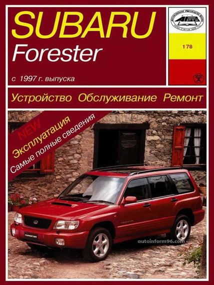 Subaru Forester с 1997 г.. Посібник з ремонту й експлуатації. Книга