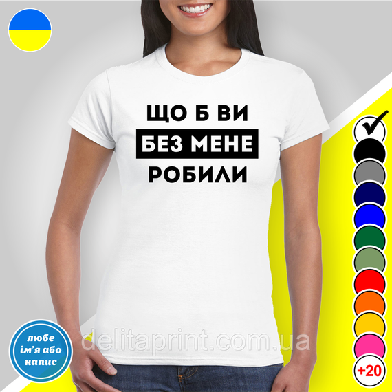 Футболка з принтом "Щоб ви без мене робили" B&W Style | Зображення 1
