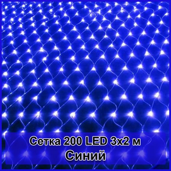 Гирлянда светодиодная Сетка 200 LED 3х2м