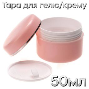 Тара розовая баночка для гелю 50мл пластик (з заглушкою)