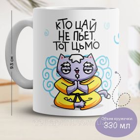Кружка з принтом "Хто цай не п'є, той цьмо"