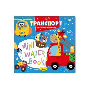 Водная раскраска "Транспорт" РМ-95-02 серия "MINI Water Book"