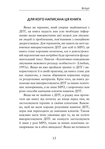 О ДПТ — просто. Пошаговое руководство по диалектической поведенческой терапии. Шери ван Дейк | Зображення 6