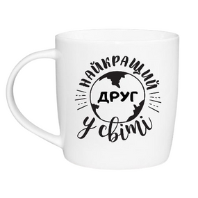 Чашка Найкращий друг 360мл (подарункова уп) 1847 Кварта